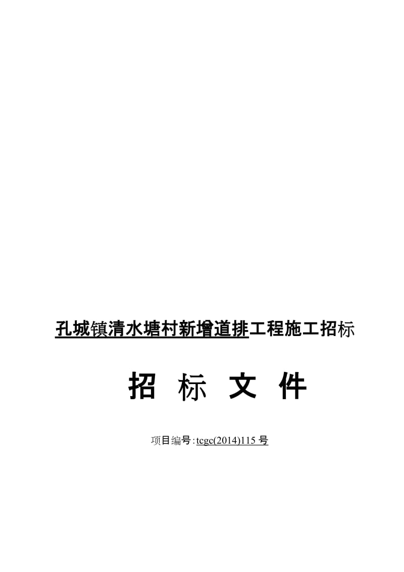 孔城镇清水塘村新增道排工程施工招标.doc_第1页