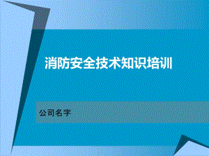 消防安全技术知识培训.ppt