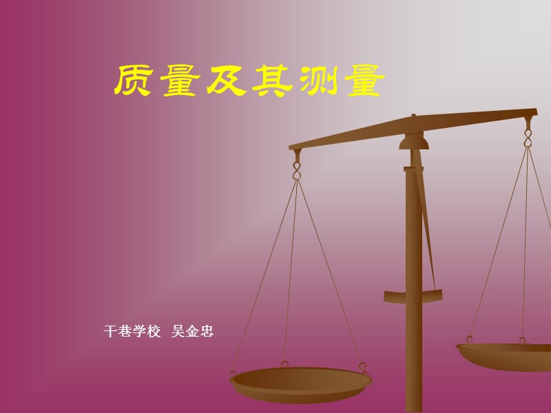 质量及其测量.ppt_第1页