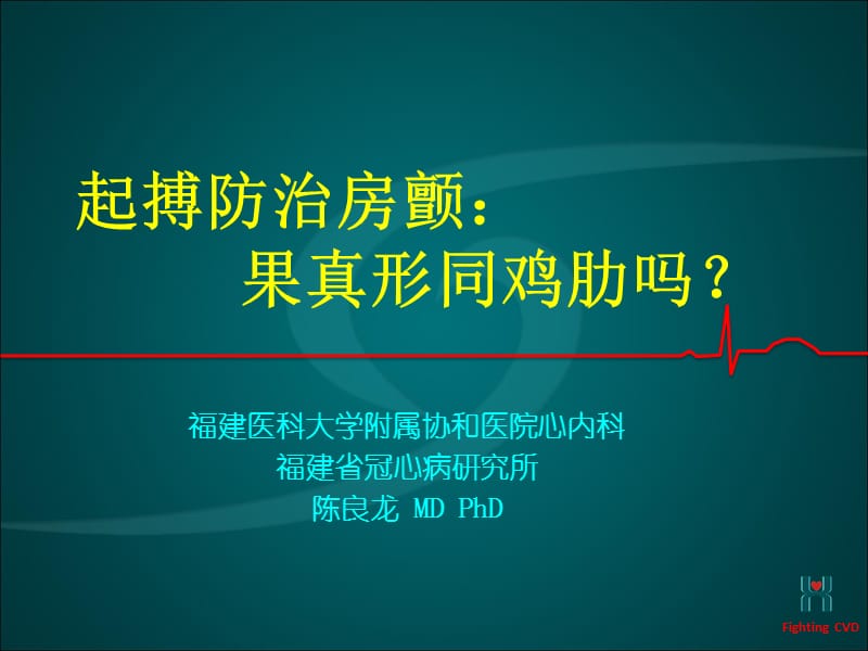 起搏防治房颤：果真形同鸡肋吗？.ppt_第1页