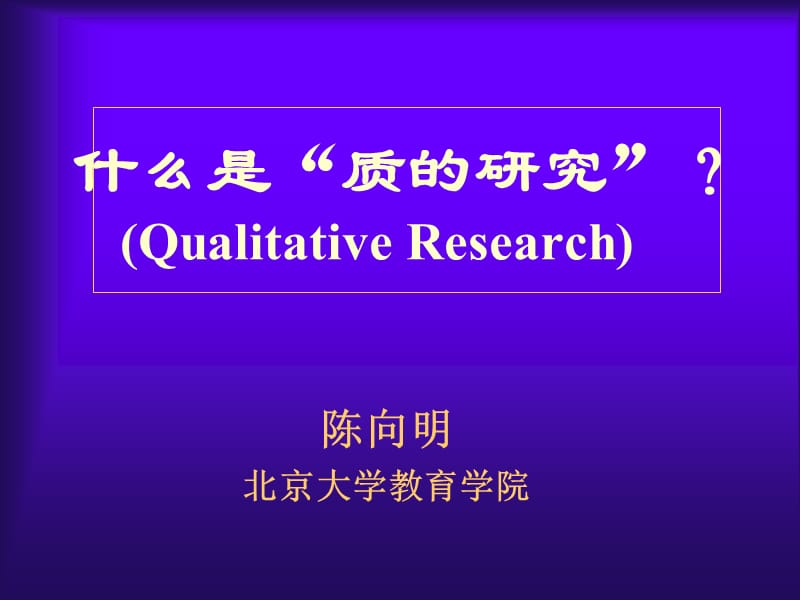 质的研究陈向明.ppt_第1页