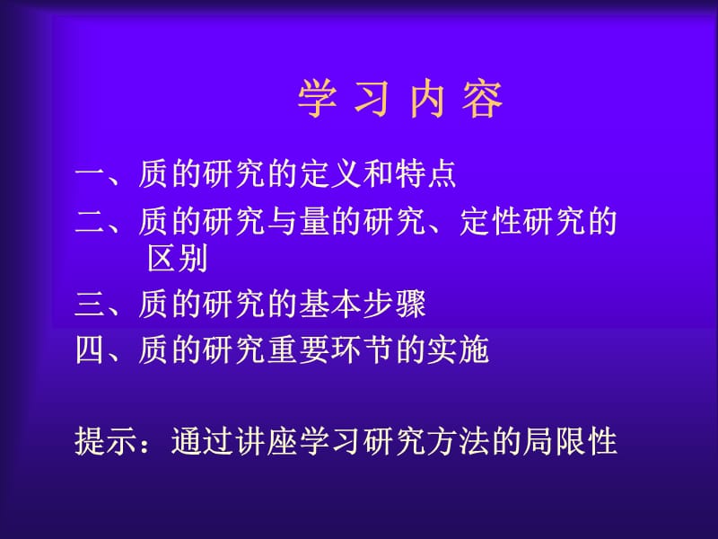 质的研究陈向明.ppt_第2页