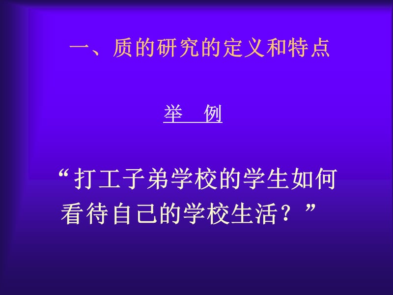 质的研究陈向明.ppt_第3页