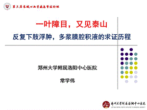 一叶障目又见泰山反复下肢浮肿多浆膜腔积液的求证历程.ppt