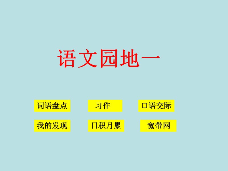 2019人教版小学语文四年级下册《语文园地1》PPT课件2.ppt_第1页