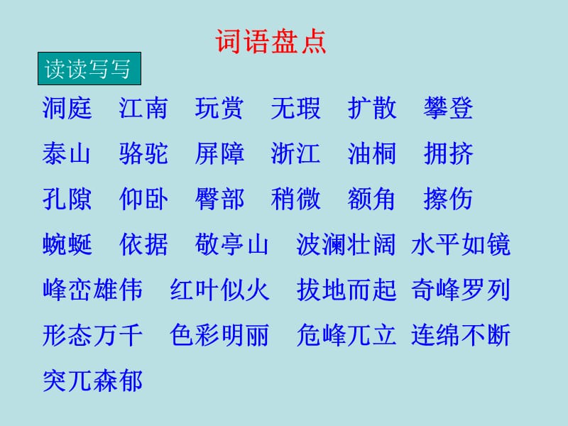 2019人教版小学语文四年级下册《语文园地1》PPT课件2.ppt_第2页