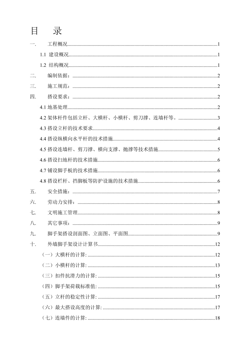 外墙综合脚手架搭拆施工方案.doc_第1页