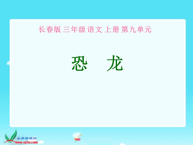 长春版三年级语文上册恐龙课件1.ppt_第1页