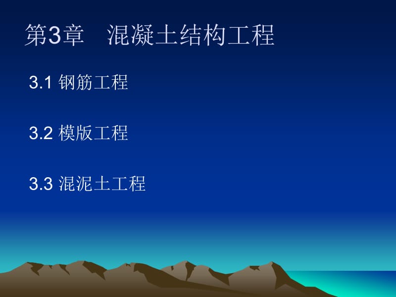 ppt-第3章混凝土结构工程.ppt_第1页