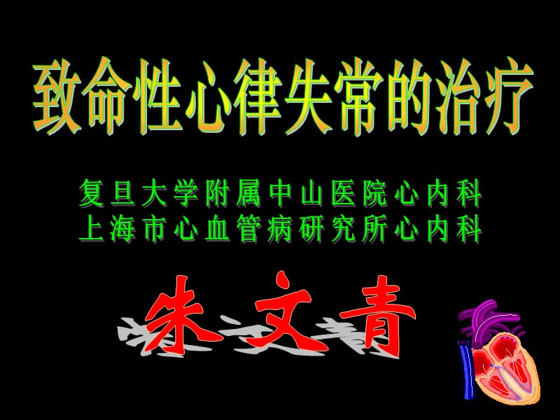 致命性心律失常的治疗.ppt_第1页