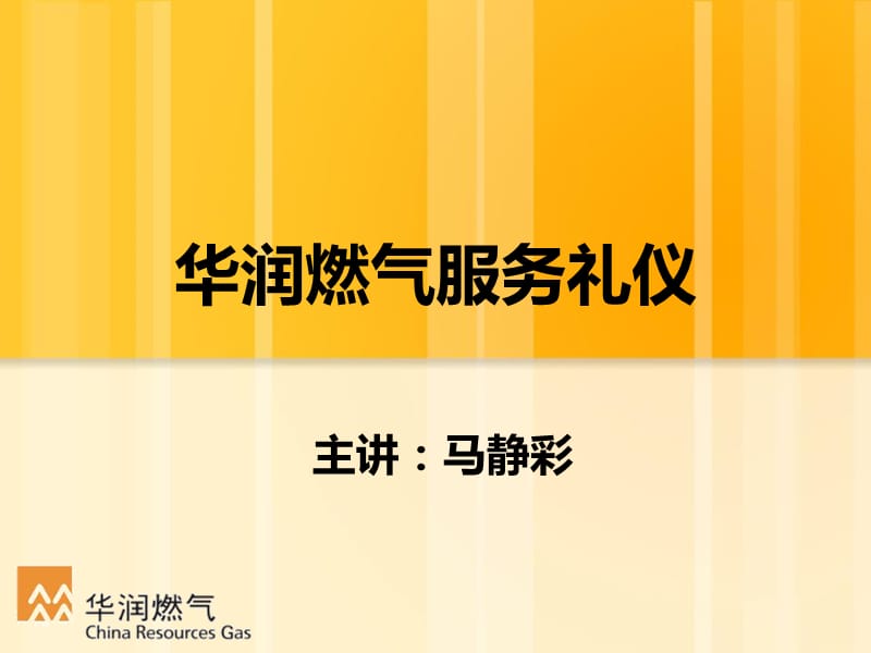 某某华润燃气公司服务礼仪.ppt_第1页