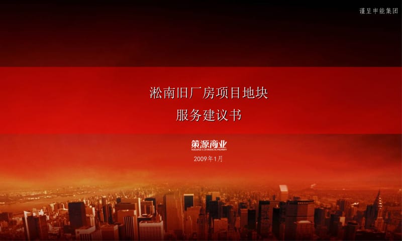 上海申能_淞南旧厂房项目地块服务建议书_27PPT.ppt_第1页