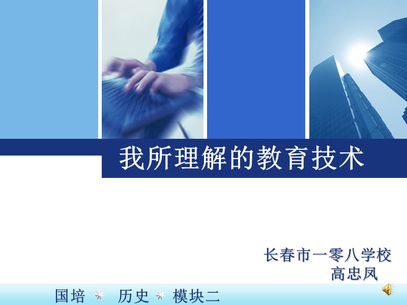 长春市一零八学校.ppt_第1页