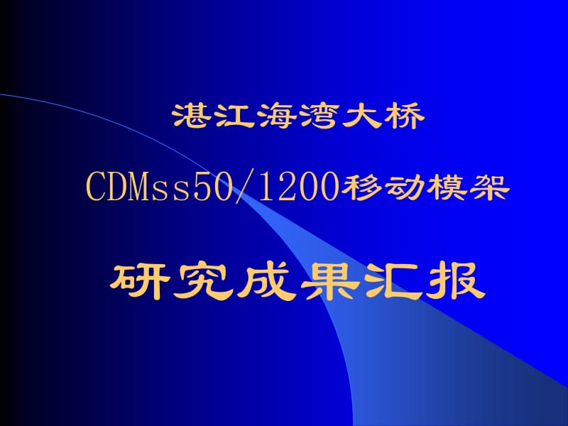 CDMss50-1200移动模架造桥机.ppt_第2页