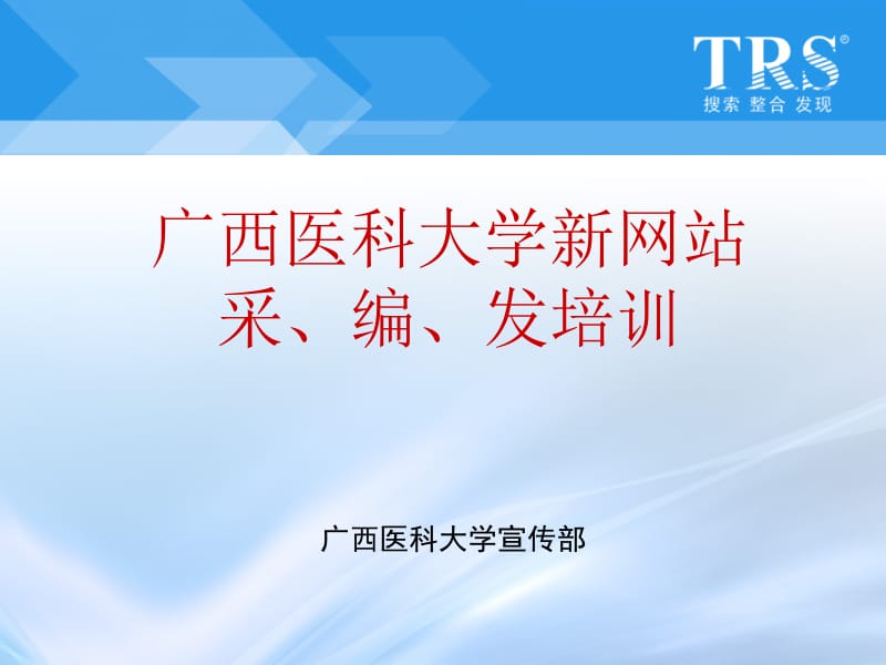 广西医科大学新网站采编发培训.ppt_第1页