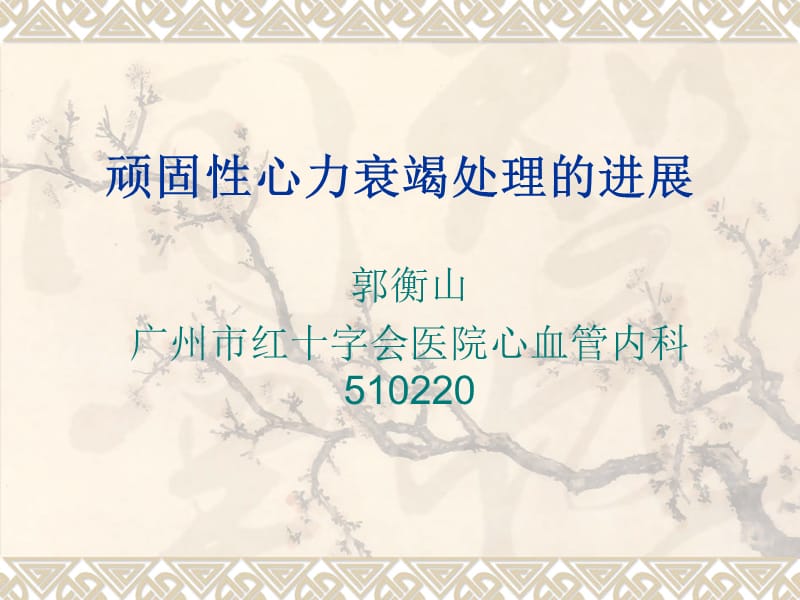 顽固性心力衰竭处理的进展-课件，幻灯.ppt_第1页