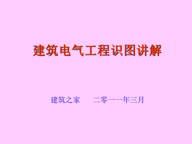 建筑电气工程识图讲解.ppt_第1页