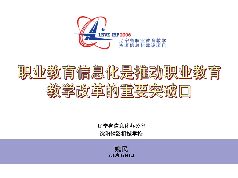 职业教育信息化是推动职业教育教学改革的重要突破口.ppt_第1页