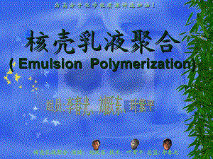 核壳乳液聚合EmulsionPolymerization.ppt