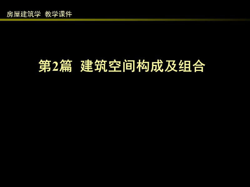 2019同济大学建筑空间构成及组合.ppt_第1页