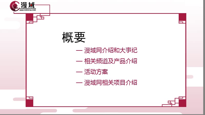 漫域网2010年对外合作简介简版.ppt_第2页