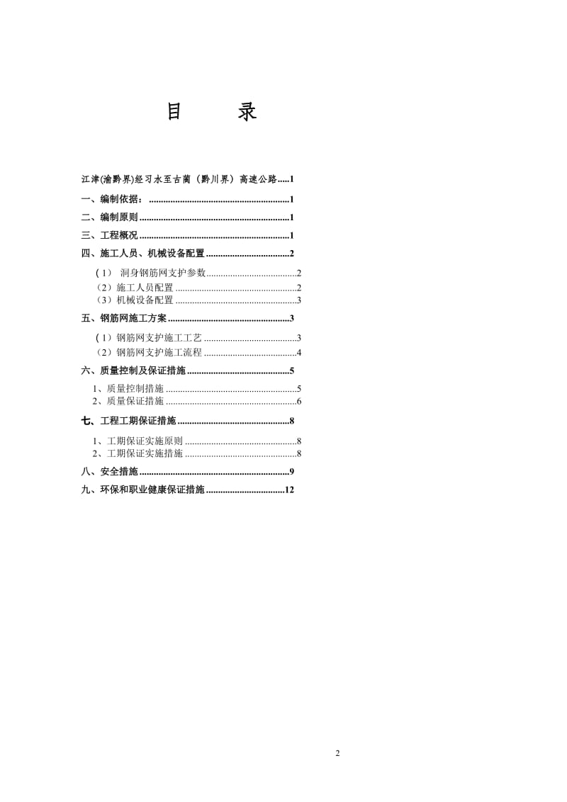 f泥垭隧道钢筋网施工方案.doc_第2页