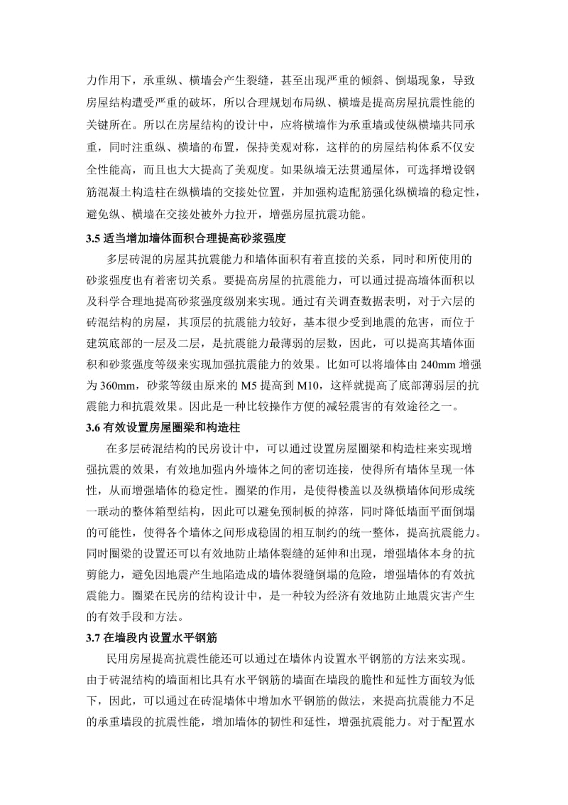 抗震技术在民房房屋结构设计中的应用研究 3000字.doc_第3页