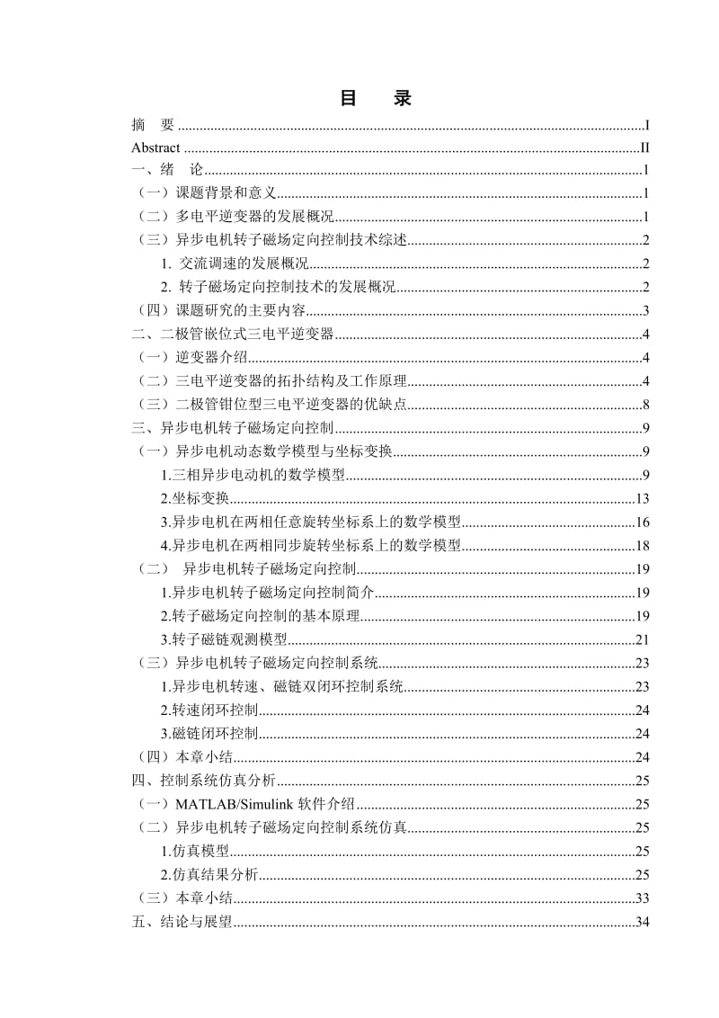 异步电动机转子磁场定向控制系统仿真研究设计0539083.doc_第3页