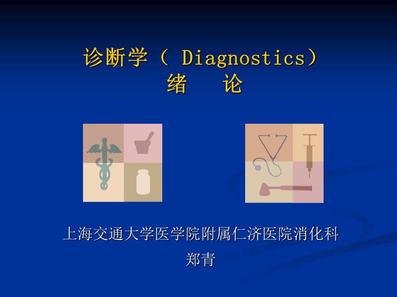 诊断学Diagnostics绪论.ppt_第1页