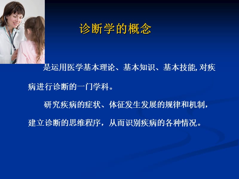 诊断学Diagnostics绪论.ppt_第2页