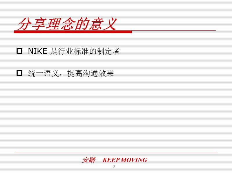 安踏成都分公司-NIKE货品管理理念简介.ppt_第2页