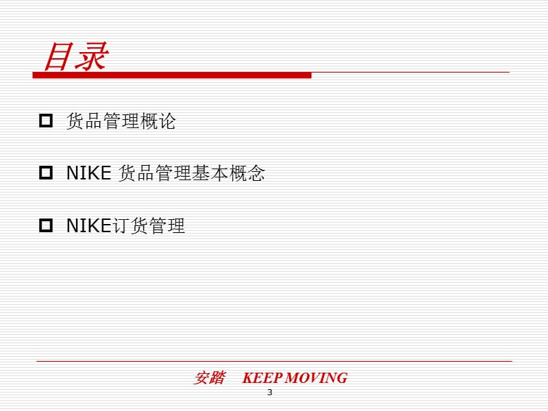 安踏成都分公司-NIKE货品管理理念简介.ppt_第3页