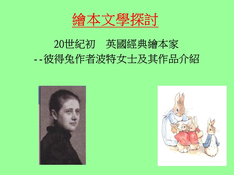 小兔彼得的故事绘本分析.ppt_第1页