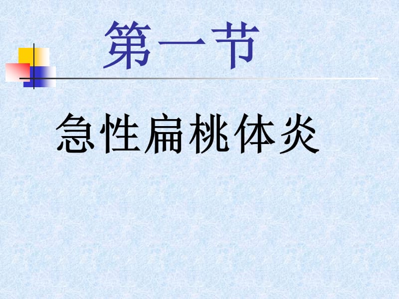 急性扁桃腺炎PPT课件.ppt_第1页