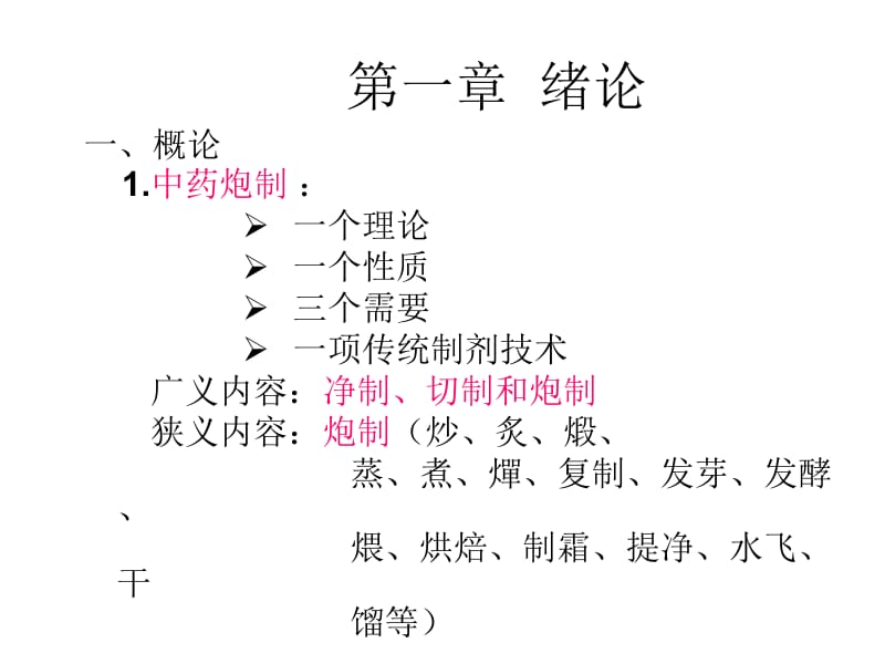 中药炮制学绪论部分－次课.ppt_第2页