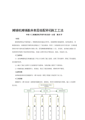 摊铺机摊铺基床表层级配碎石施工工法.doc