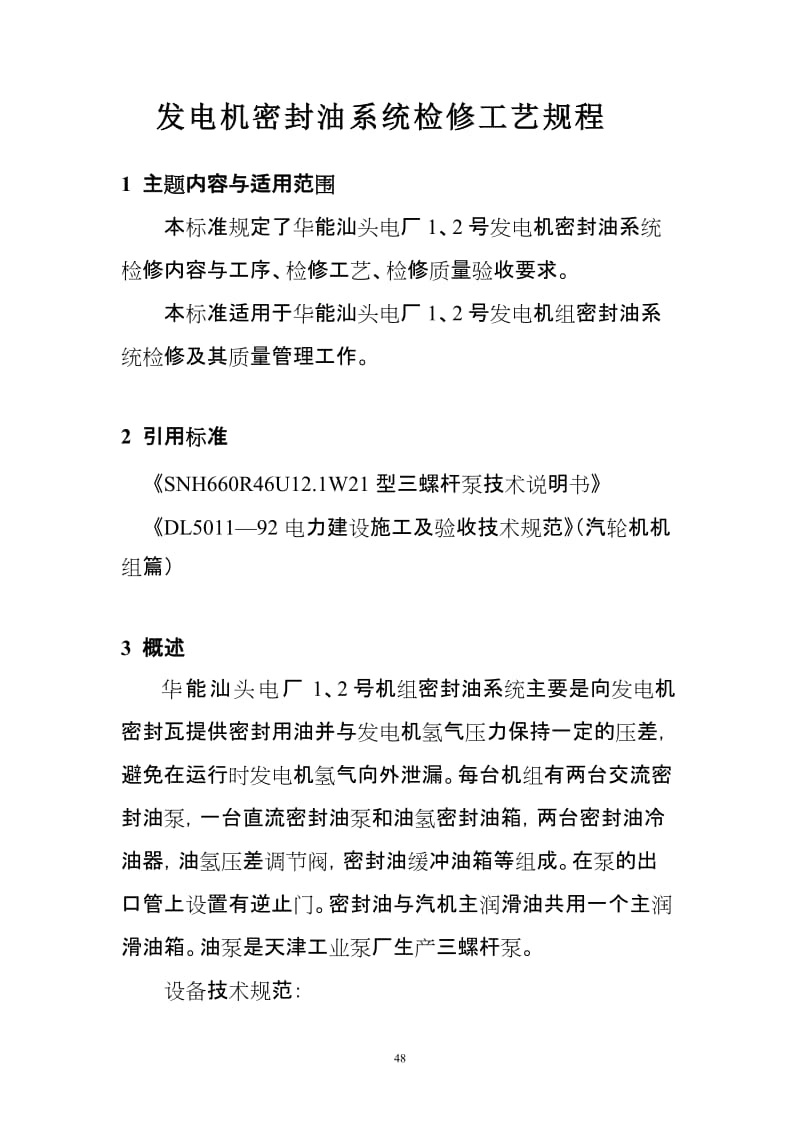 发电机密封油系统检修工艺规程.doc_第1页