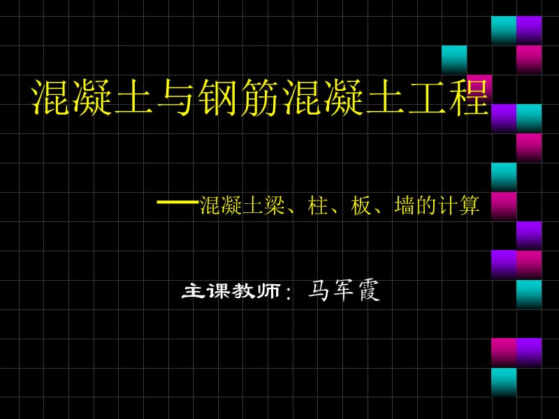 6混凝土工程（柱、梁、板）.ppt_第1页