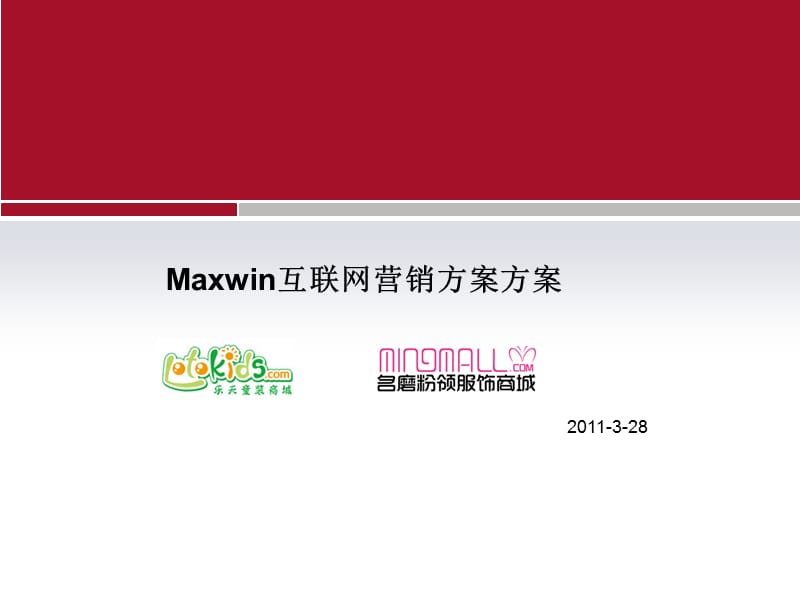 maxwin互联网营销推广方案_2011-03-27.ppt_第1页