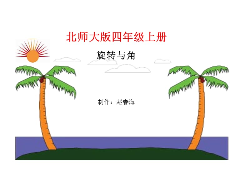 2019北师大版四年级上册数学.ppt_第1页