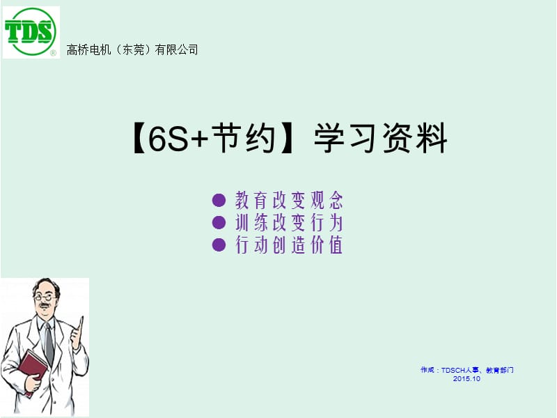 2019年6s节约培训教育ppt课件.ppt_第1页