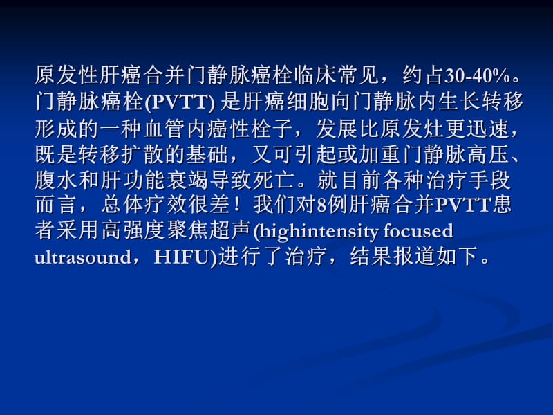 高强度聚焦超声治疗门静脉癌栓的疗效观察.ppt_第2页