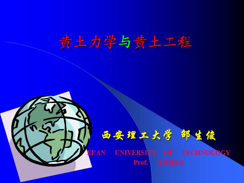 yA黄土力学与黄土工程.ppt_第1页