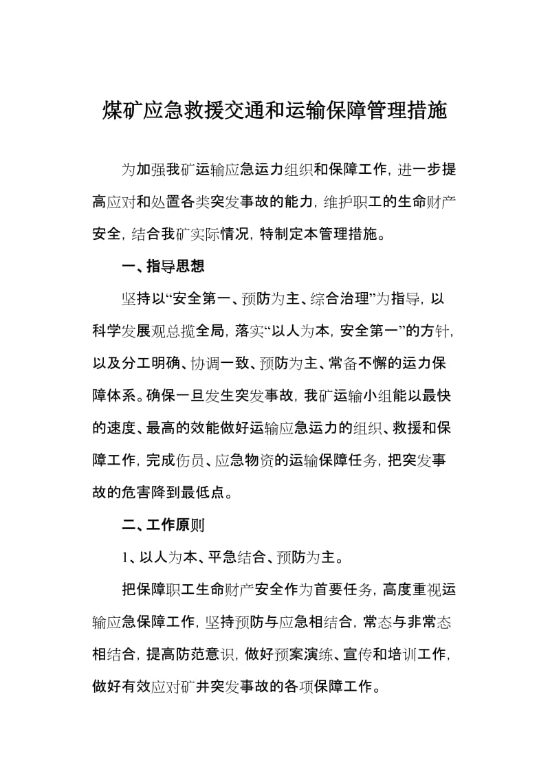 煤矿应急救援交通和运输保障管理措施.doc_第1页