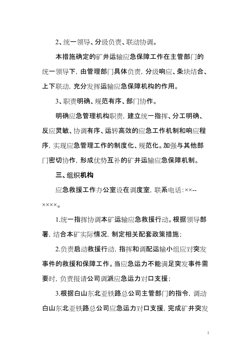 煤矿应急救援交通和运输保障管理措施.doc_第2页