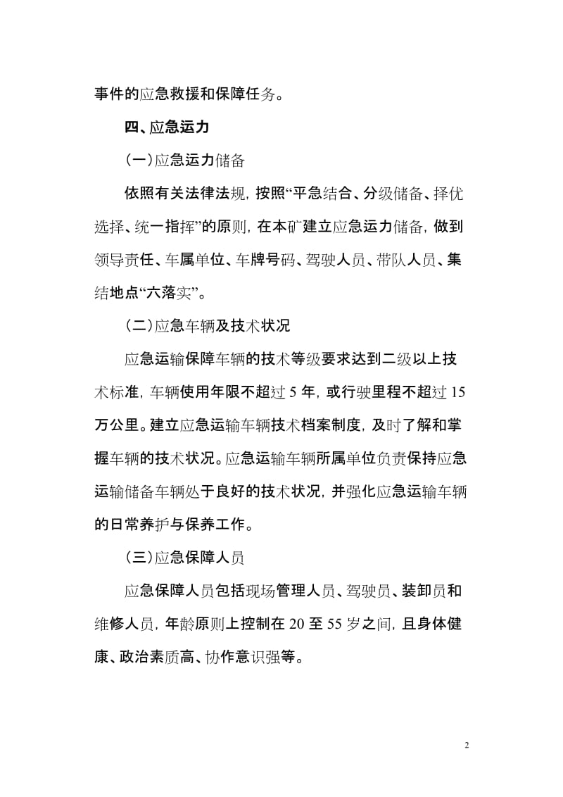 煤矿应急救援交通和运输保障管理措施.doc_第3页