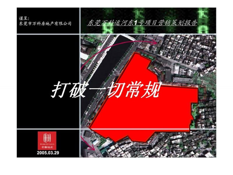 东莞市万科房地产有限公司运河东1号项目营销策划报告.ppt_第1页