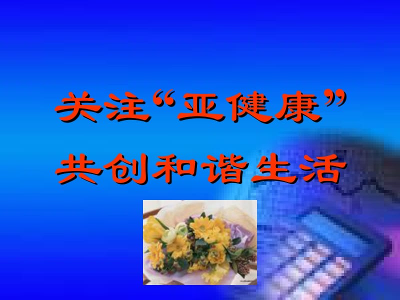 中医养生与亚健康ppt课件.ppt_第1页