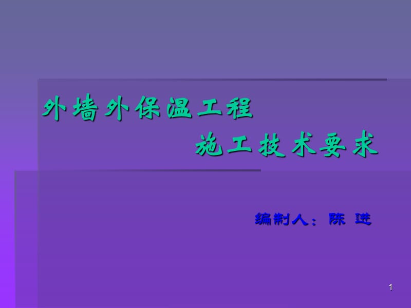 2019年外墙外保温工程施工技术.ppt_第1页