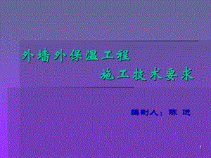 2019年外墙外保温工程施工技术.ppt